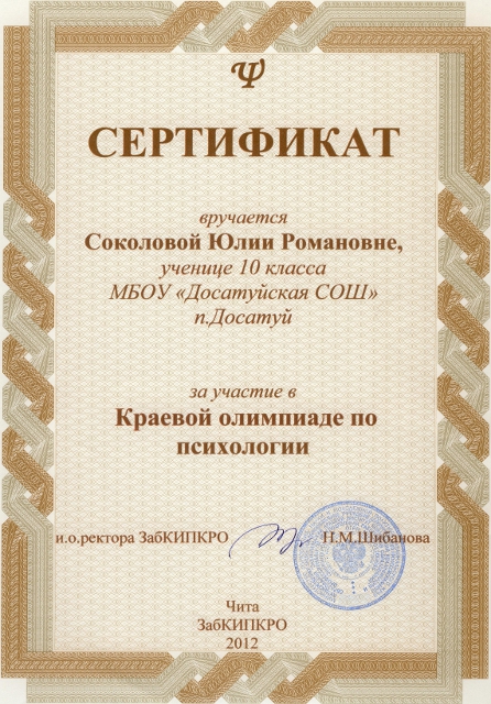 Сертификат Соколовой Ю.за участие в Краевой олимпиаде по психологии