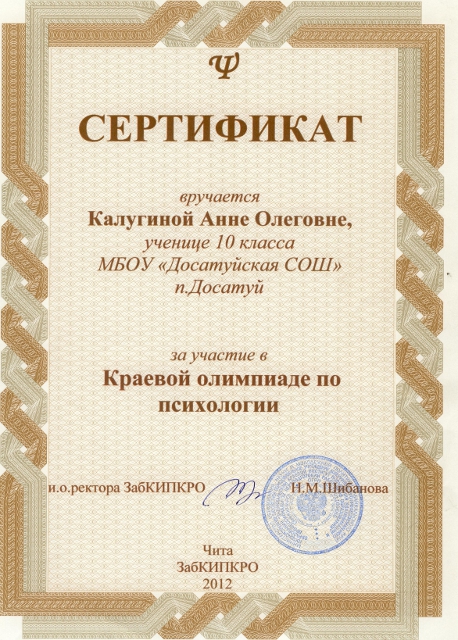 Сертификат Калугиной А.за участие в Краевой олимпиаде по психологии